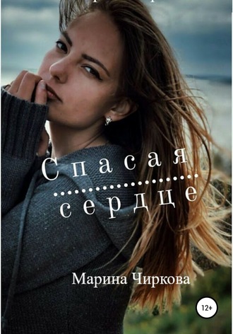 Марина Чиркова. Спасая сердце