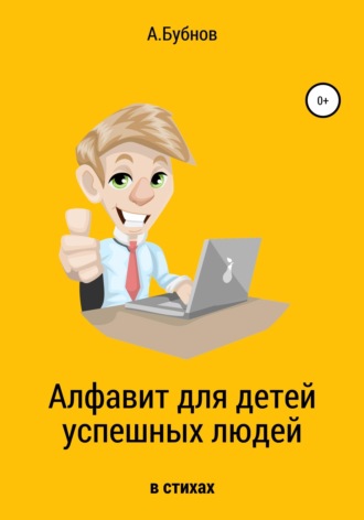 . Алфавит для детей успешных людей