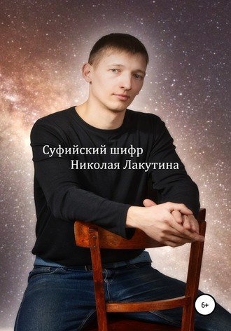 Николай Лакутин. Суфийский шифр Николая Лакутина
