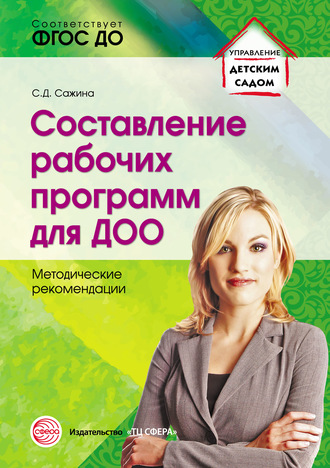 С. Д. Сажина. Составление рабочих программ для ДОО