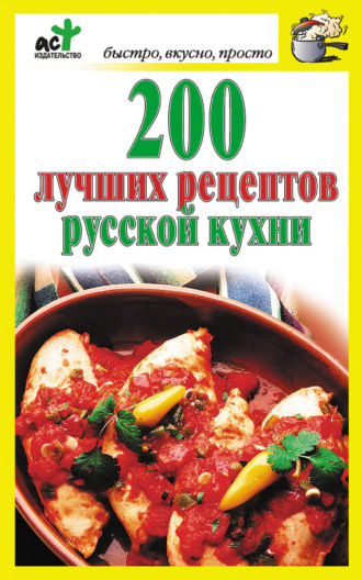 . 200 лучших рецептов русской кухни