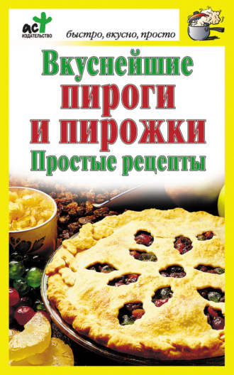 . Вкуснейшие пироги и пирожки. Простые рецепты