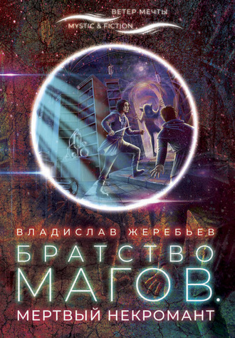 . Братство магов. Мертвый некромант