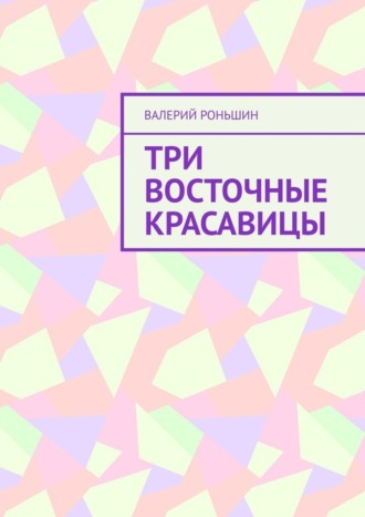 . Три восточные красавицы