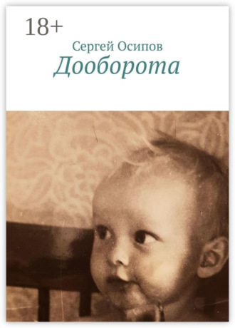 Сергей Осипов. Дооборота