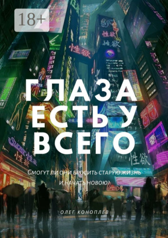 Олег Коноплев. Глаза есть у всего
