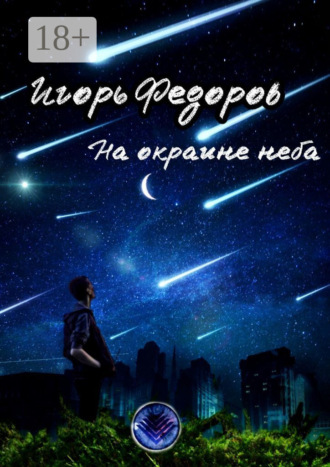 Игорь Федоров. На окраине неба