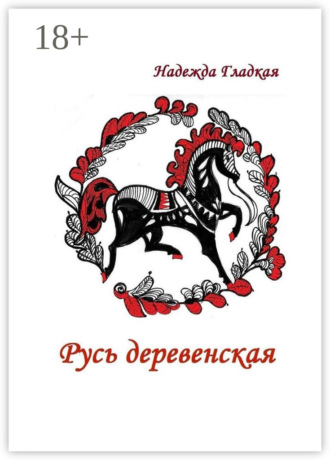 Надежда Гладкая. Русь деревенская