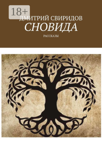 Дмитрий Свиридов. Сновида. Рассказы