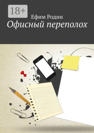 . Офисный переполох