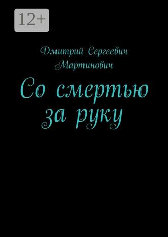 Дмитрий Сергеевич Мартинович. Со смертью за руку