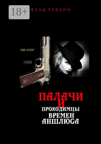 . Палачи и проходимцы времен аншлюса