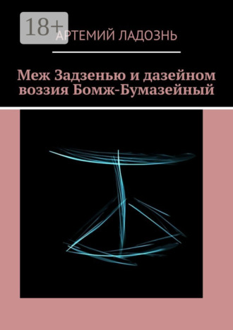 . Меж Задзенью и дазейном воззия Бомж-Бумазейный