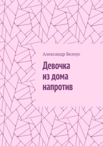 . Девочка из дома напротив