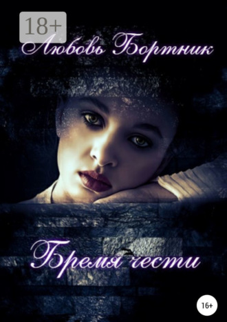 . Бремя чести