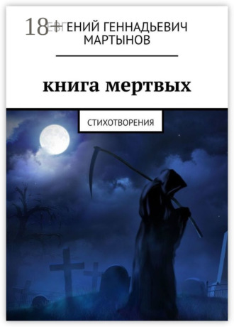 . Книга мертвых. Стихотворения