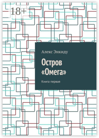 Алекс Энкиду. Остров «Омега». Книга первая