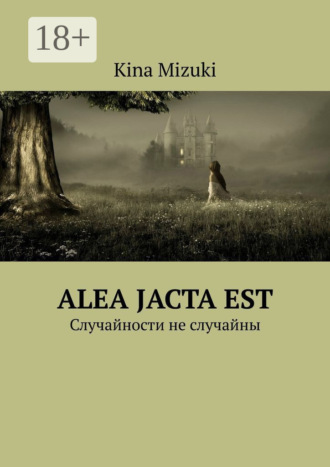 . Alea jacta est. Случайности не случайны