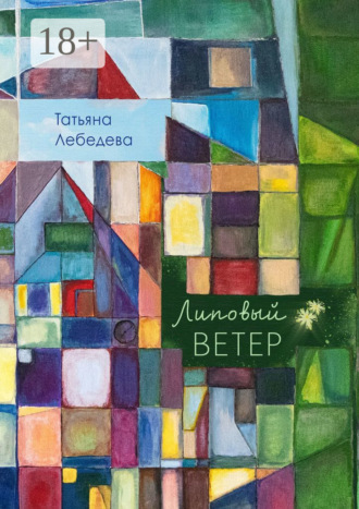 Татьяна Лебедева. Липовый ветер