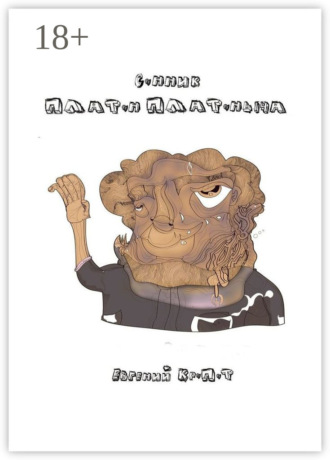 Евгений Кропот. Сонник Платон Платоныча