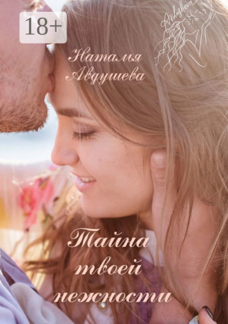 Наталья Авдушева. Тайна твоей нежности