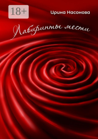 . Лабиринты мести