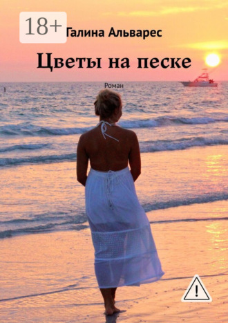 Галина Альварес. Цветы на песке. Роман