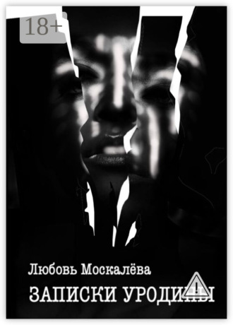 Любовь Москалёва. Записки уродины