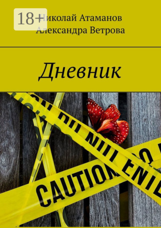 Николай Атаманов. Дневник
