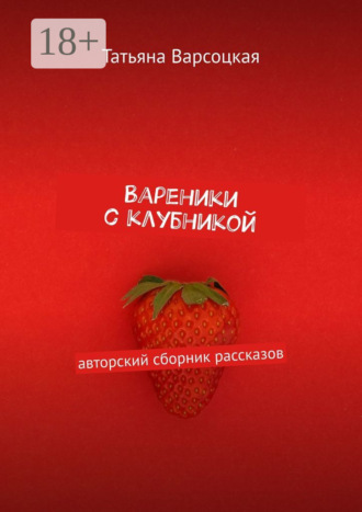 Татьяна Варсоцкая. Вареники с клубникой