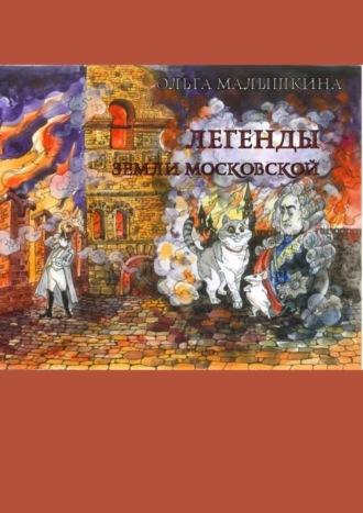 . Легенды Земли Московской. Или новые невероятные приключения Брыся и его друзей