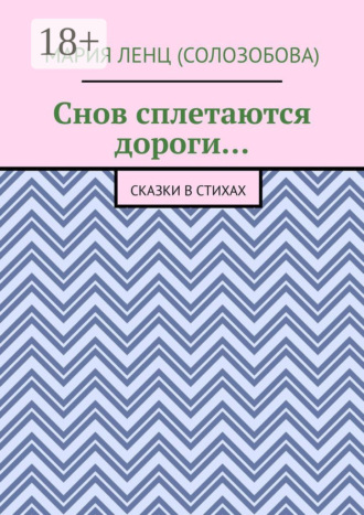 . Снов сплетаются дороги… Сказки в стихах