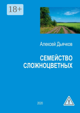 . Семейство сложноцветных. Стихи