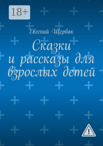 Евгений Щербак. Сказки и рассказы для взрослых детей