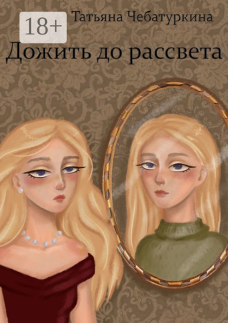 . Дожить до рассвета