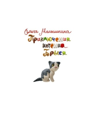 Ольга Малышкина. Приключения котёнка Брыся