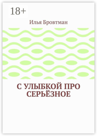 . С улыбкой про серьёзное