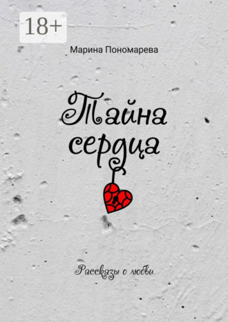 Марина Пономарева. Тайна сердца