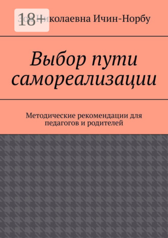 Зоя Николаевна Ичин-Норбу. Выбор пути самореализации. Методические рекомендации для педагогов и родителей