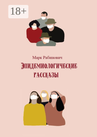 . Эпидемиологические рассказы