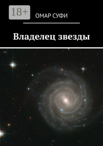 . Владелец звезды