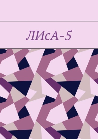 . ЛИсА-5