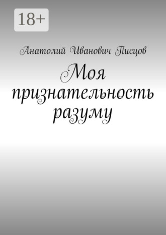 Анатолий Иванович Писцов. Моя признательность разуму