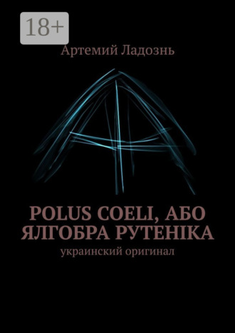 Артемий Ладознь. Polus Coeli, або Ялгобра Рутеніка. Украинский оригинал