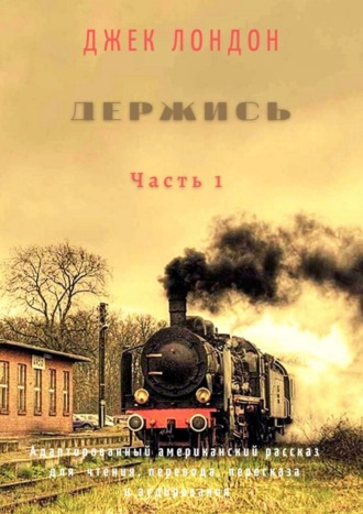 . Держись. Часть 1. Адаптированный американский рассказ для чтения, перевода, пересказа и аудирования