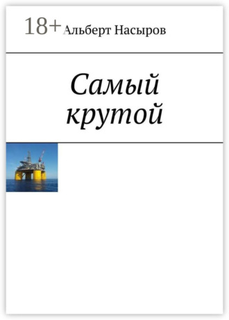 Альберт Насыров. Cамый крутой