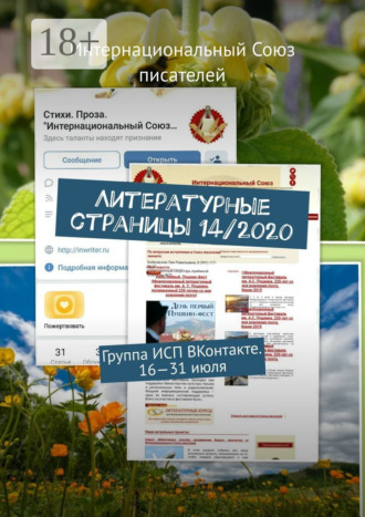 Валентина Спирина. Литературные страницы 14/2020. Группа ИСП ВКонтакте. 16—31 июля