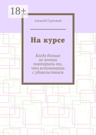 Алексей Гуртовой. На курсе