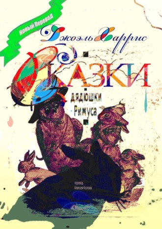 . Сказки дядюшки Римуса. Перевод Алексея Козлова