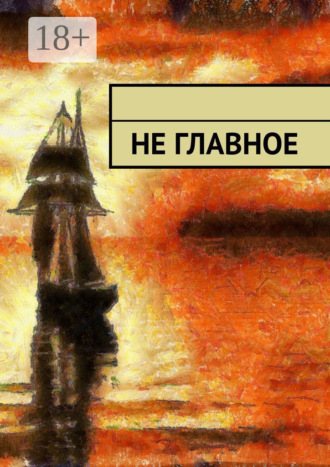 Виктор фон Голдберг. Не главное